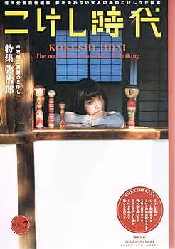 こけし時代 第7号 特集弥治郎 白石蔵王東麓のこけし 特別付録こけし
