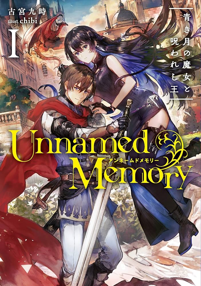 Amazon.co.jp: Unnamed Memory I 青き月の魔女と呪われし王 (電撃の新