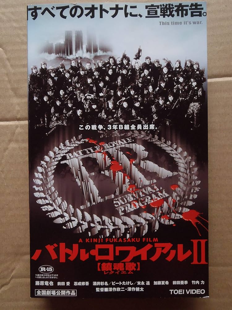 Amazon.co.jp: バトル・ロワイアルII 鎮魂歌(レクイエム) [VHS] : 藤原