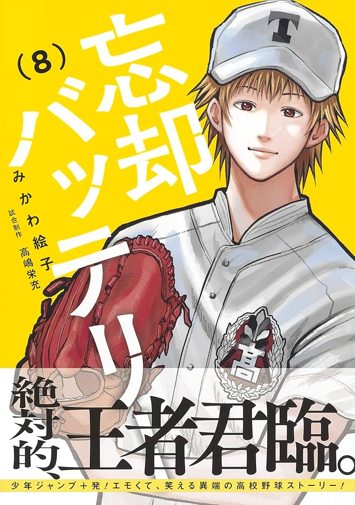 忘却バッテリー 8 (ジャンプコミックス) | みかわ 絵子 |本 | 通販