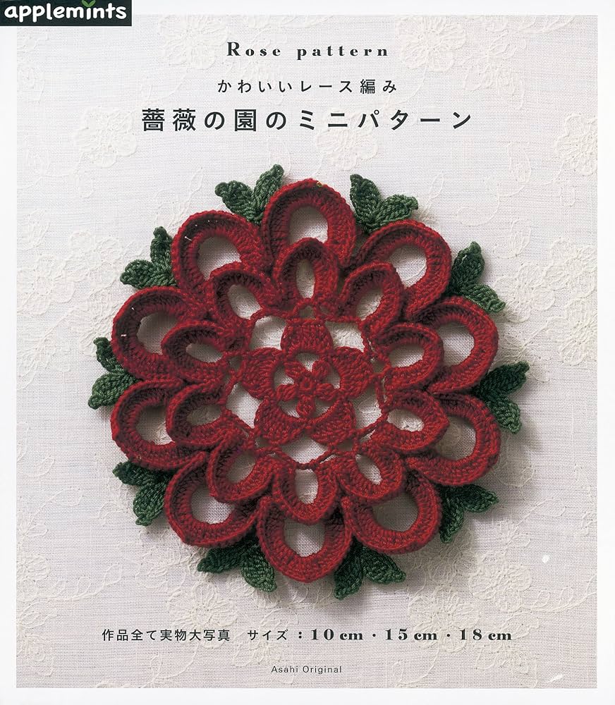 かわいいレース編み 薔薇の園のミニパターン (朝日オリジナル) |本