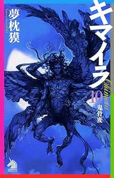 Amazon.co.jp: キマイラ10 鬼骨変 (朝日ノベルズ) : 夢枕 獏, 寺田克也: 本