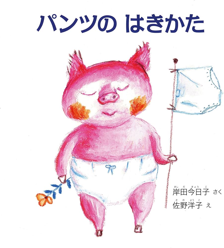 Amazon.co.jp: パンツの はきかた (幼児絵本シリーズ) : 岸田 今日子