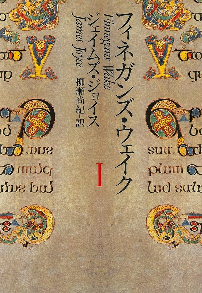 フィネガンズ・ウェイク 1 | ジェイムズ・ジョイス, 柳瀬 尚紀 |本