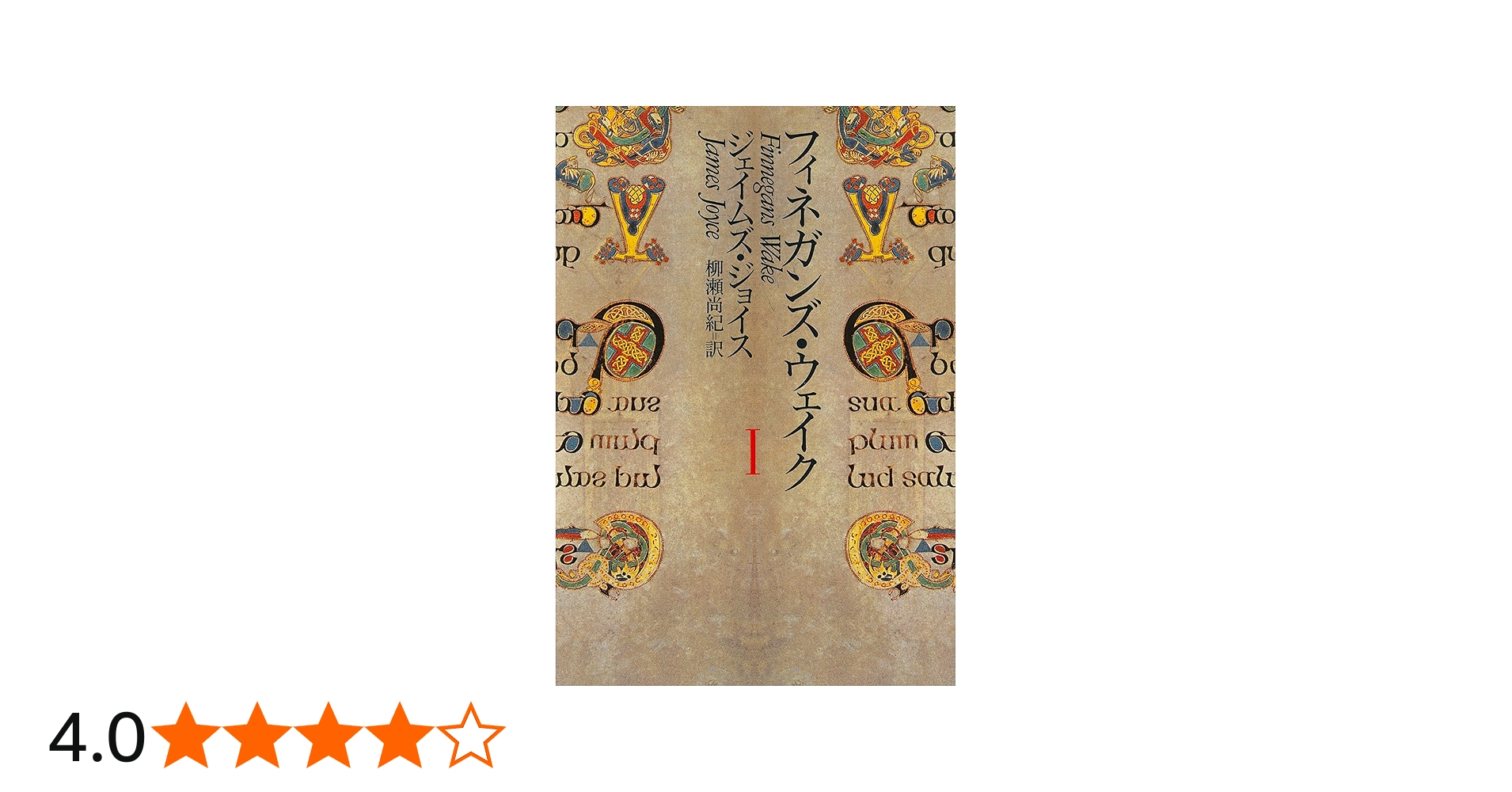 フィネガンズ・ウェイク 1 | ジェイムズ・ジョイス, 柳瀬 尚紀 |本