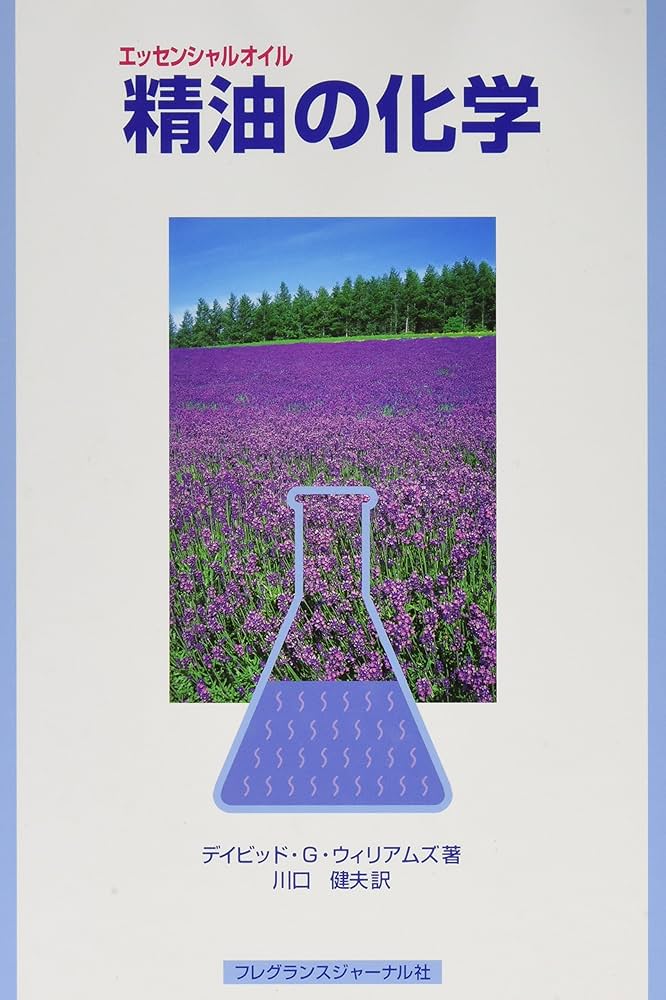 Amazon.co.jp: 精油の化学 : デイビッド G.ウィリアムズ, 川口 健夫