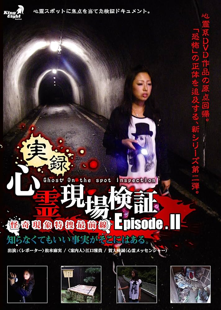 Amazon.com: 実録!心霊現場検証 エピソード2 知らなくてもいい事実が
