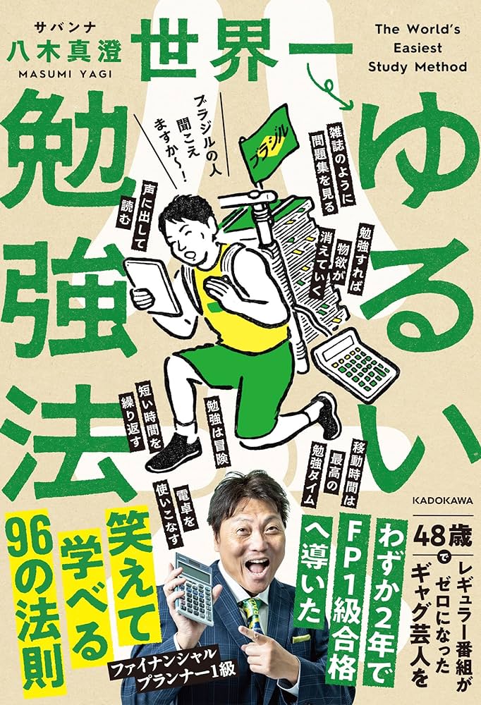 世界一ゆるい勉強法 | サバンナ 八木 真澄 |本 | 通販 | Amazon