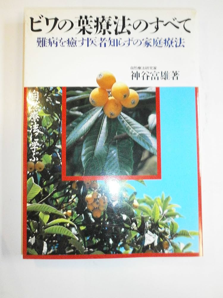 Amazon.co.jp: ビワの葉療法のすべて: 難病を癒す医者知らずの家庭療法