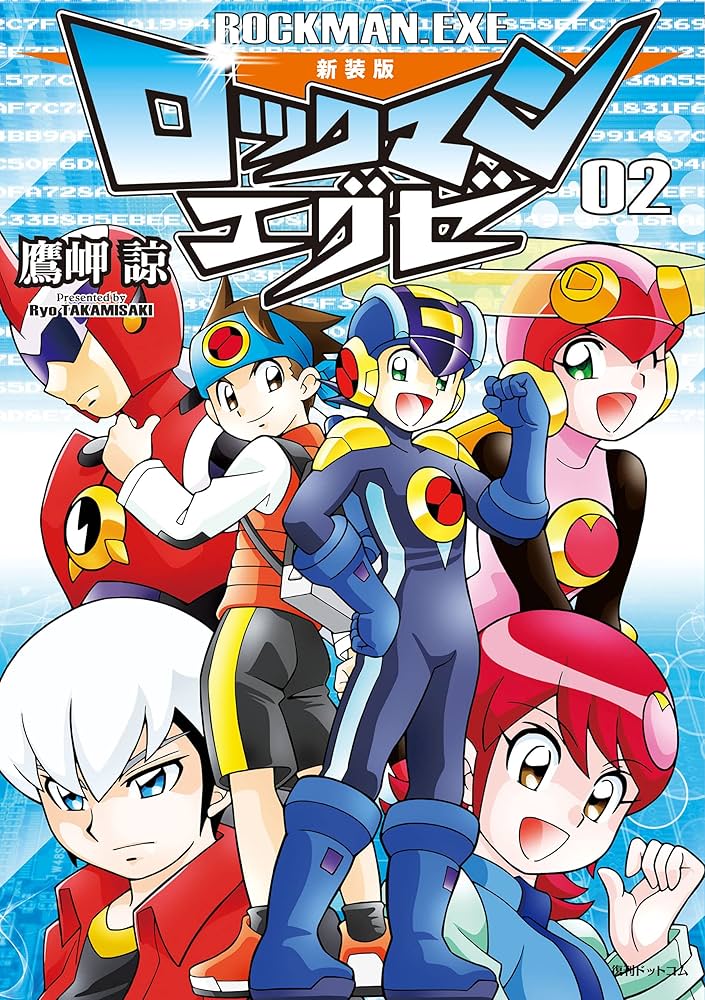 新装版 ロックマンエグゼ 02 | 鷹岬諒, カプコン | マンガ | Kindle