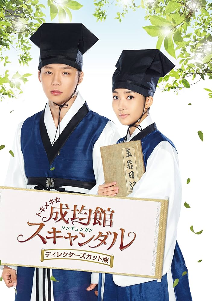 Amazon.co.jp: トキメキ☆成均館スキャンダルスペシャルプライスDVD