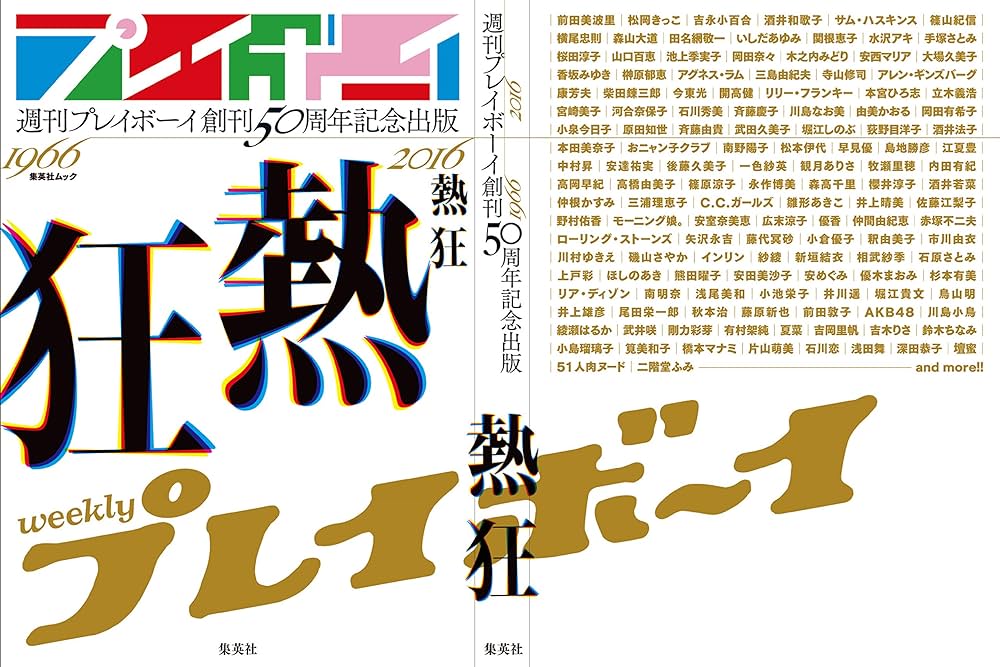 週刊プレイボーイ創刊50周年記念出版「熱狂」 (集英社ムック) | 集英社