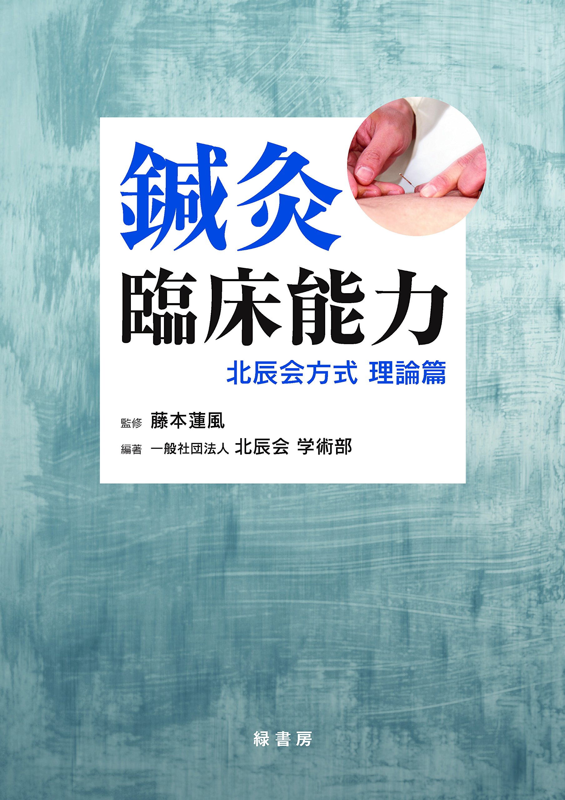 鍼灸臨床能力 北辰会方式 理論篇 | 藤本蓮風, 一般社団法人 北辰会