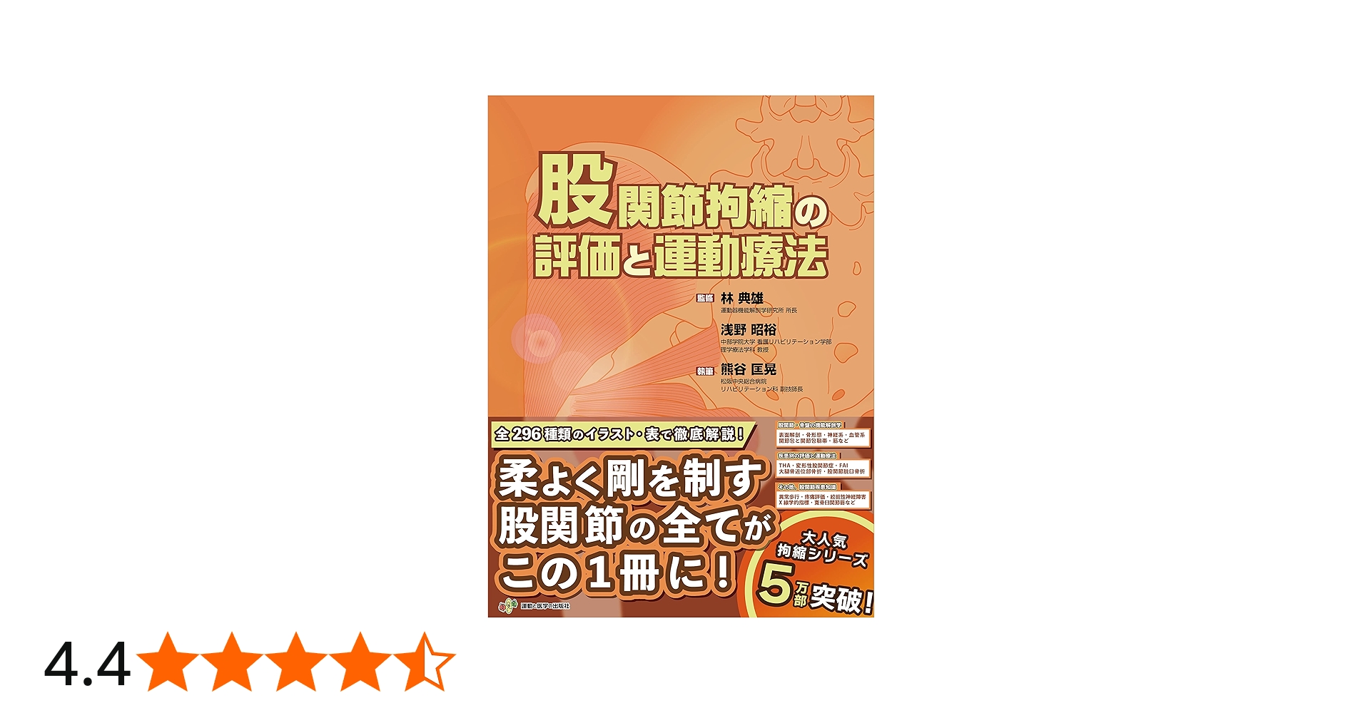 股関節拘縮の評価と運動療法 (運動と医学の出版社の臨床家シリーズ