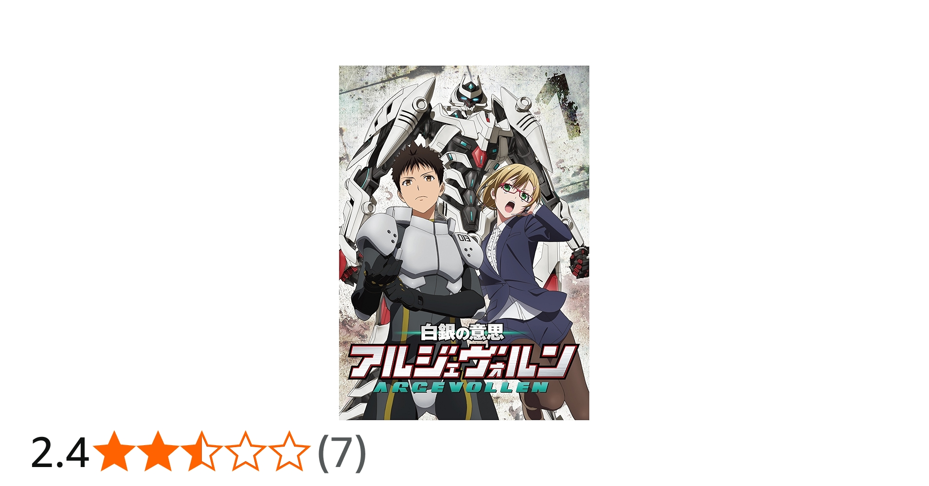 Amazon.co.jp: 白銀の意思アルジェヴォルン 第1巻 [DVD] : 逢坂良太