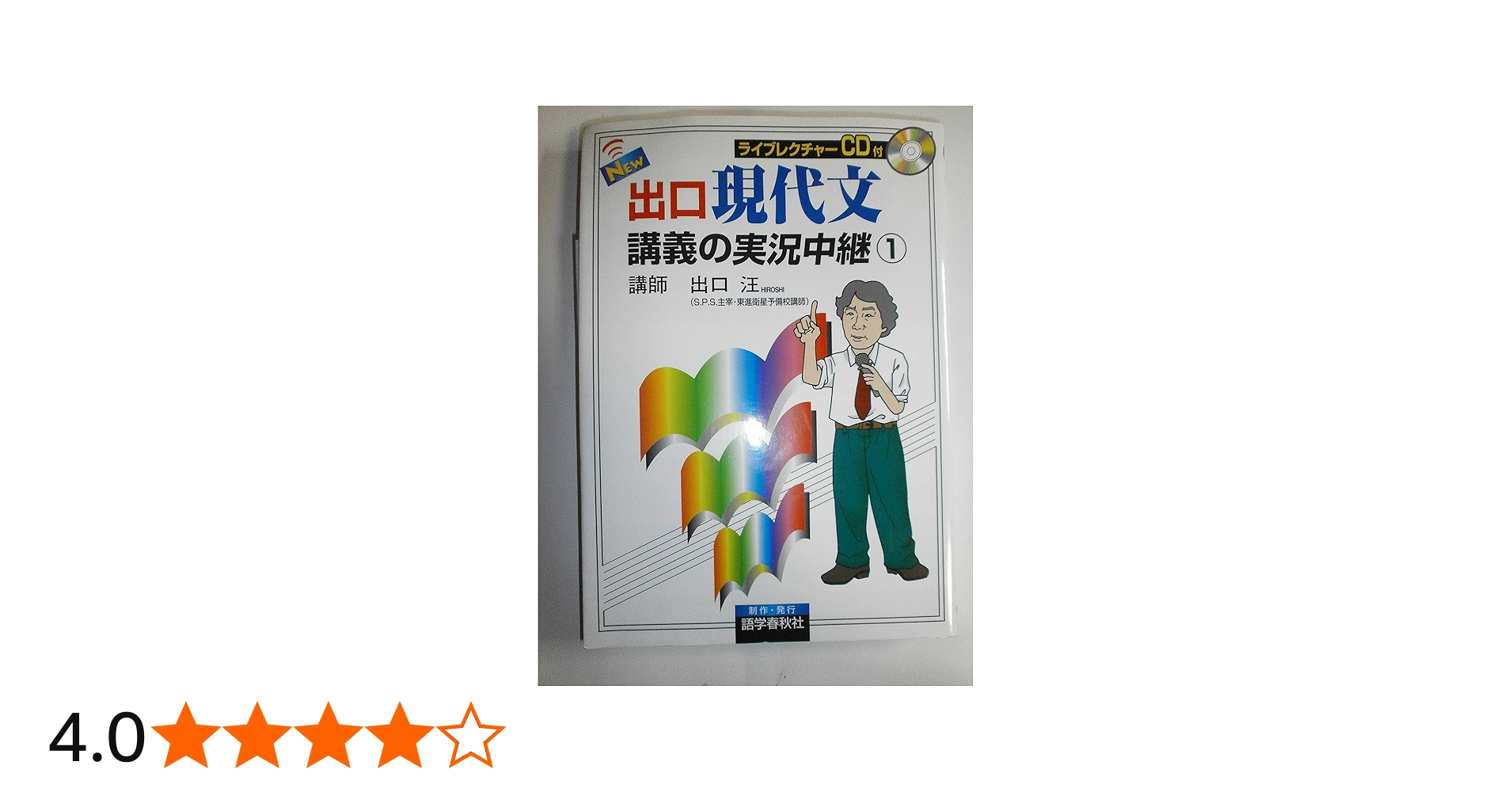 NEW出口現代文講義の実況中継 1 | 出口 汪 |本 | 通販 | Amazon