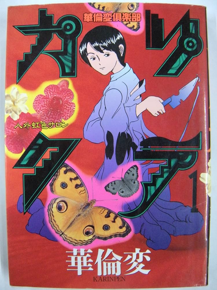 カリクラ 1 (ヤングマガジンコミックス) | 華倫変 |本 | 通販 | Amazon