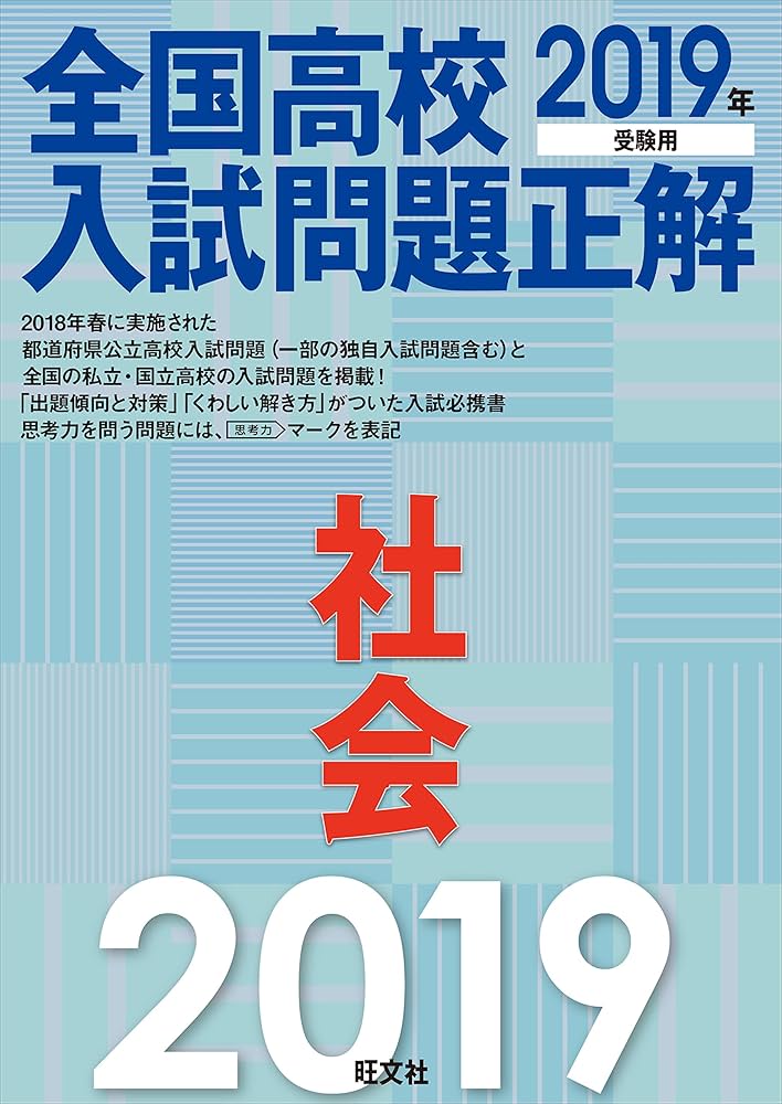 2019年受験用 全国高校入試問題正解 社会 | 旺文社 |本 | 通販 | Amazon