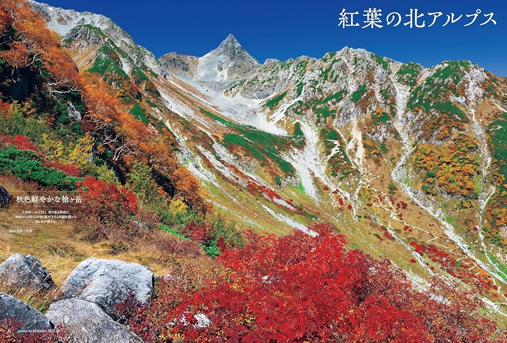 山と溪谷 2025年10月号「山小屋主人が案内する北アルプス絶景紅葉
