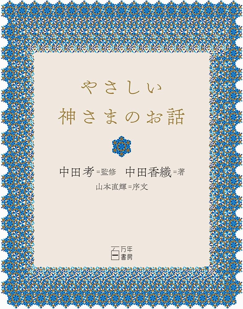 やさしい神さまのお話 | 中田 考, 中田 香織, 山本 直輝 |本 | 通販