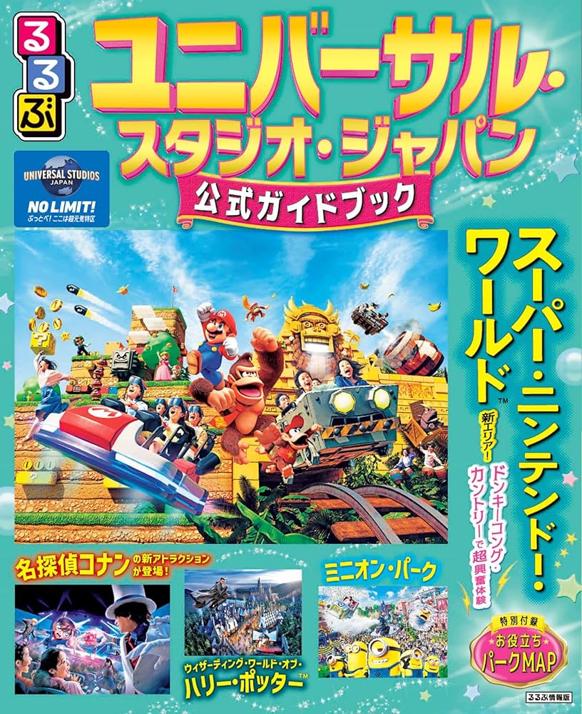 るるぶユニバーサル・スタジオ・ジャパン 公式ガイドブック（2026年版