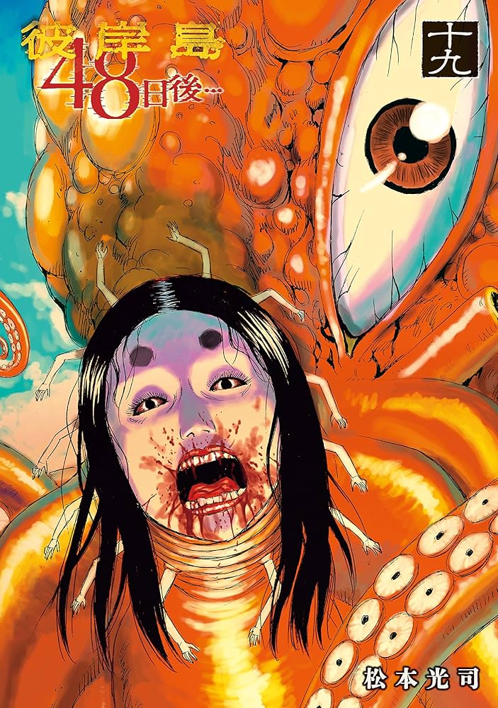 Amazon.co.jp: 彼岸島 48日後…（19） (ヤングマガジンコミックス