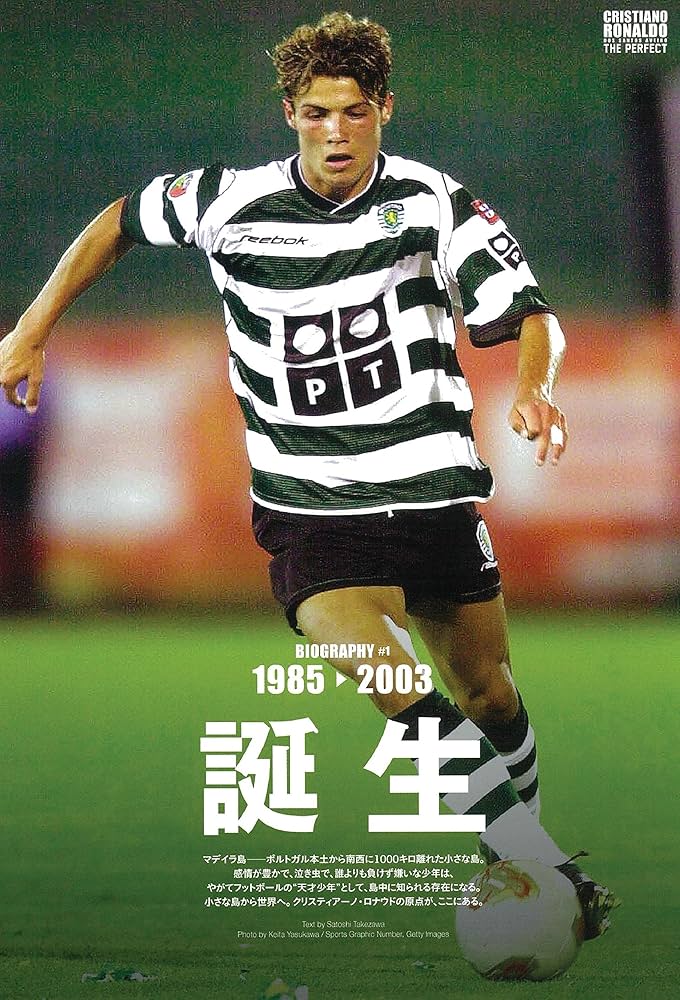 クリスティアーノ・ロナウド 「ザ・パーフェクト」─完璧な創造物