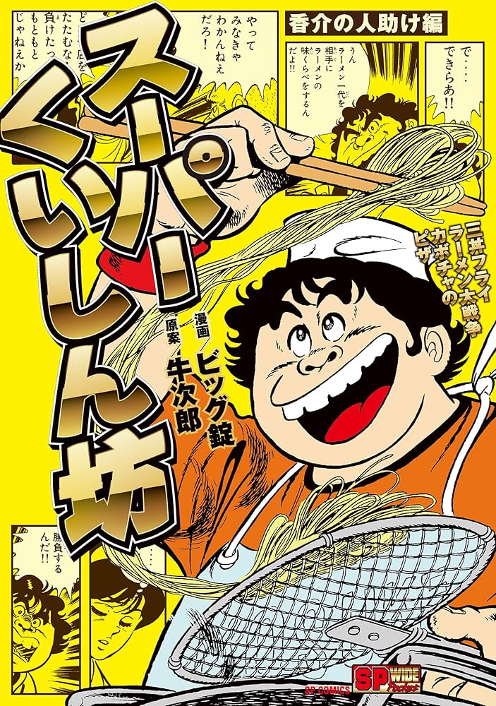 スーパーくいしん坊 香介の人助け編 (SPコミックス) | ビッグ錠, 牛