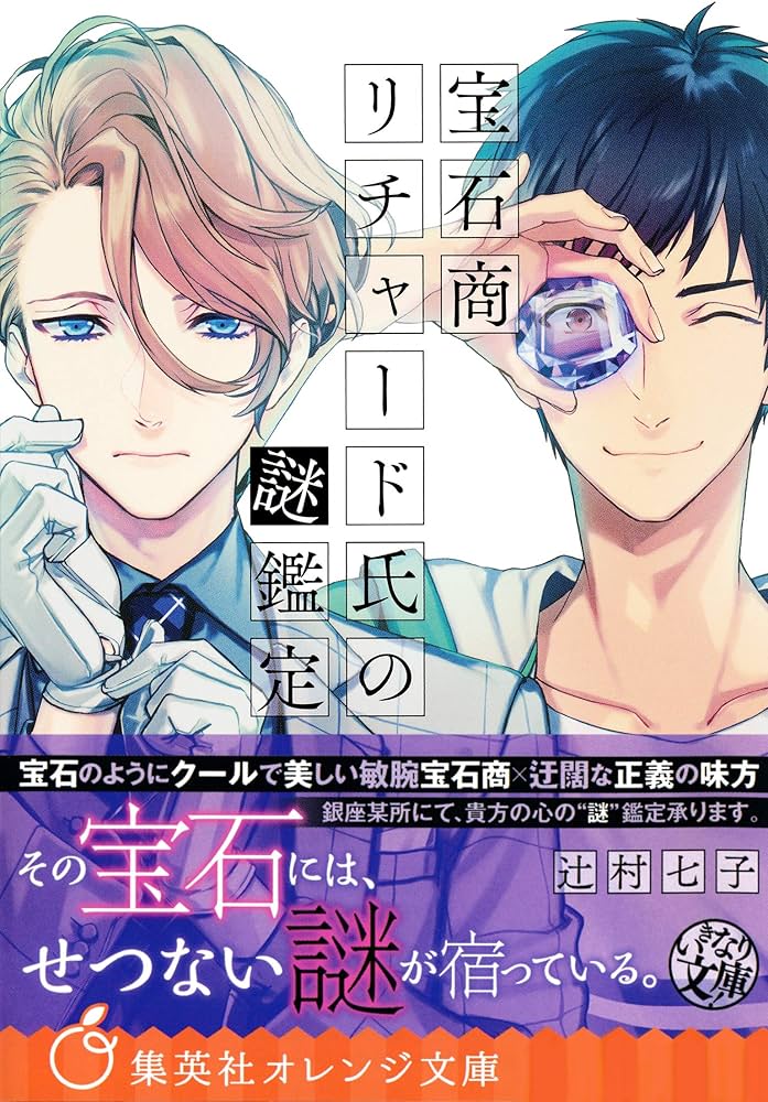 Amazon.co.jp: 宝石商リチャード氏の謎鑑定 (集英社オレンジ文庫