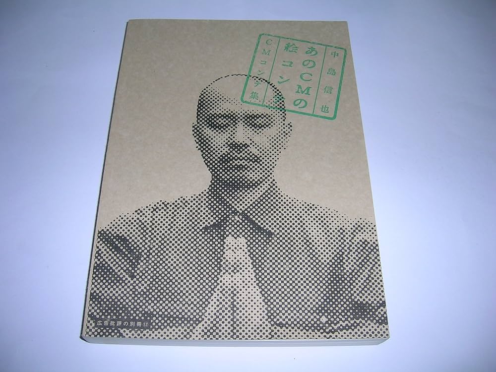 Amazon.co.jp: あのCMの絵コンテ: 中島信也CMコンテ集 (広告批評の別冊