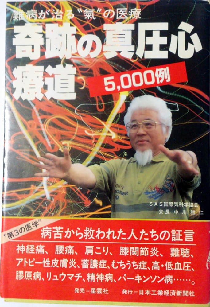 奇跡の真圧心療道: 難病が治る氣の医療 5000例 (KOHKEI BOOKS) | 大澤
