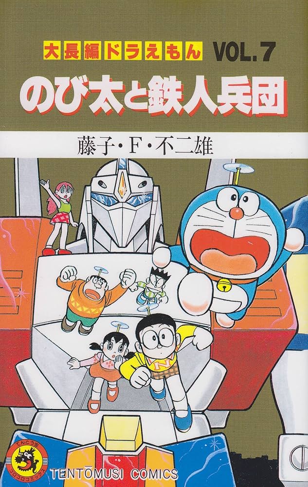 大長編ドラえもん (Vol.7) のび太と鉄人兵団 (てんとう虫コミックス