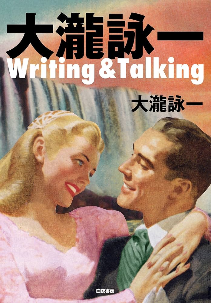 大瀧詠一Writing & Talking | 大瀧詠一 |本 | 通販 | Amazon