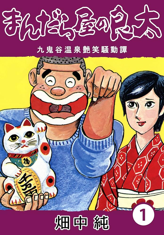 Amazon.co.jp: まんだら屋の良太1 eBook : 畑中 純: Kindleストア
