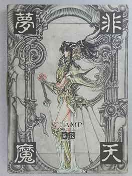 非天夢魔 | CLAMP |本 | 通販 | Amazon