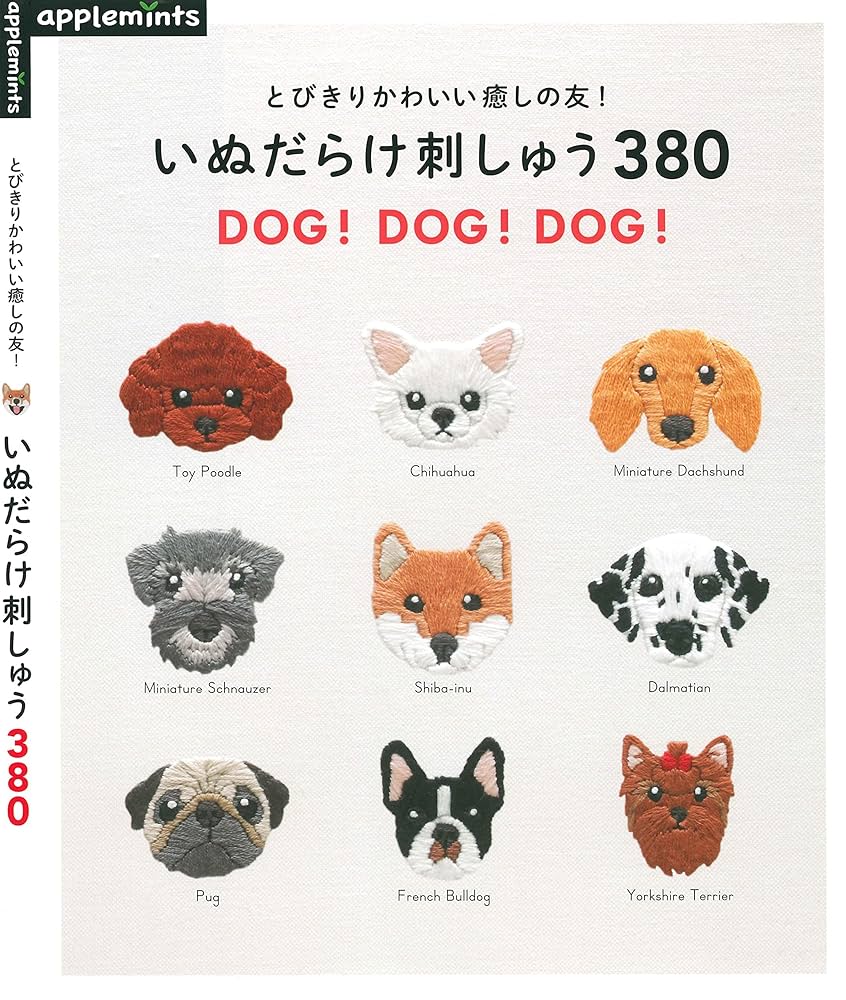 とびきりかわいい癒しの友！いぬだらけ刺しゅう380DOG!DOG!DOG