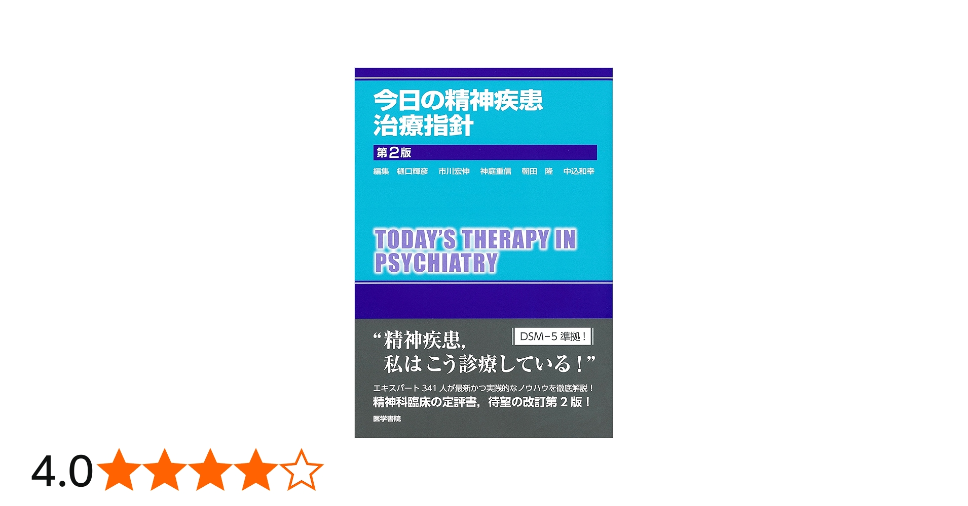 今日の精神疾患治療指針 第2版 | 樋口 輝彦 |本 | 通販 | Amazon