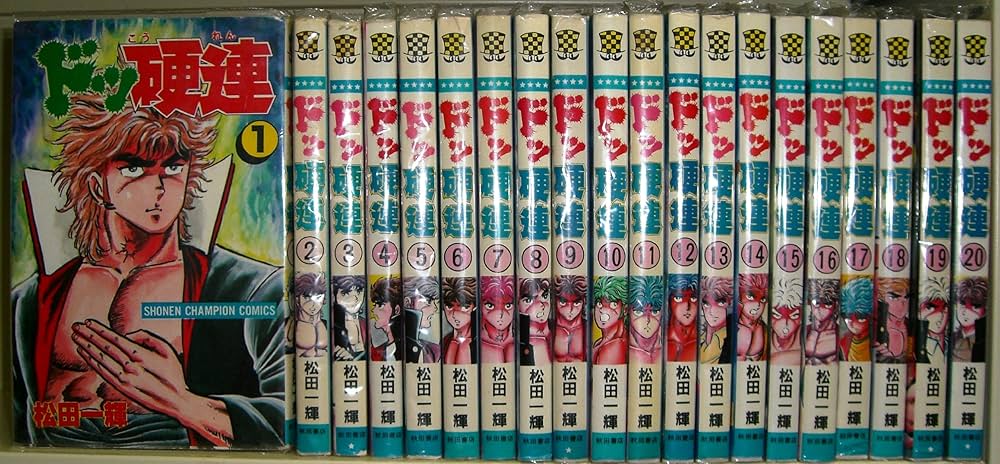 ドッ硬連 全20巻完結 [マーケットプレイスセット] | 松田一輝 |本