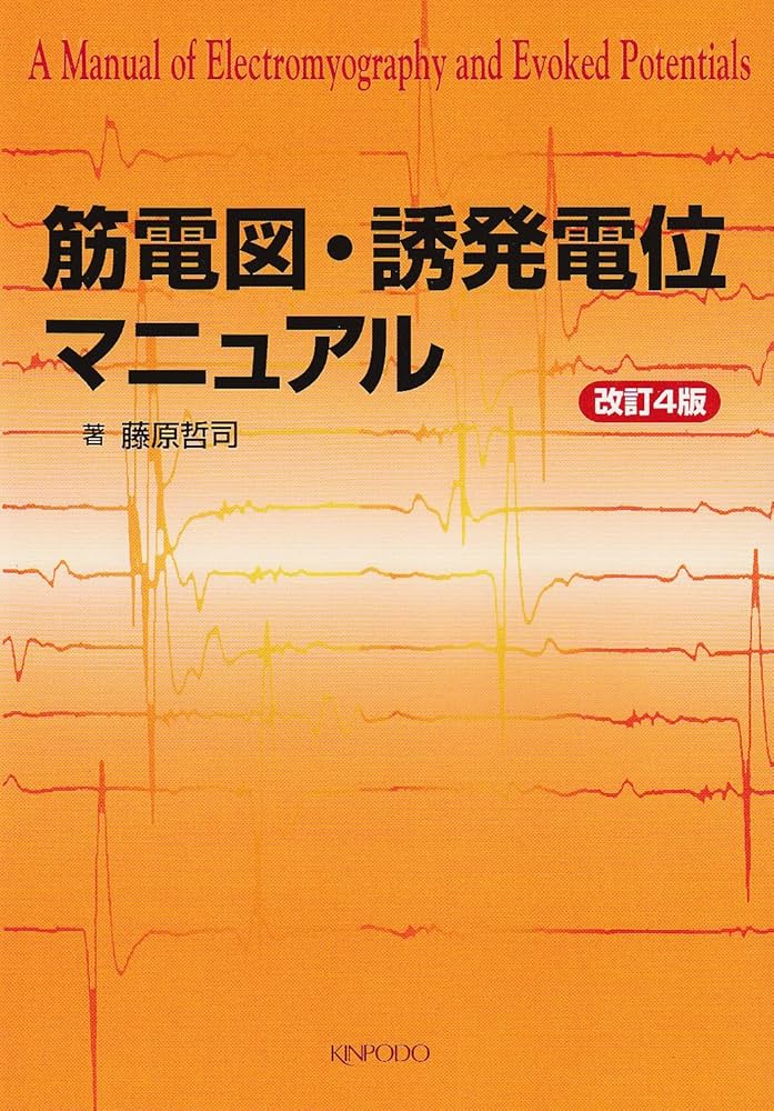 筋電図・誘発電位マニュアル | 藤原 哲司 |本 | 通販 | Amazon