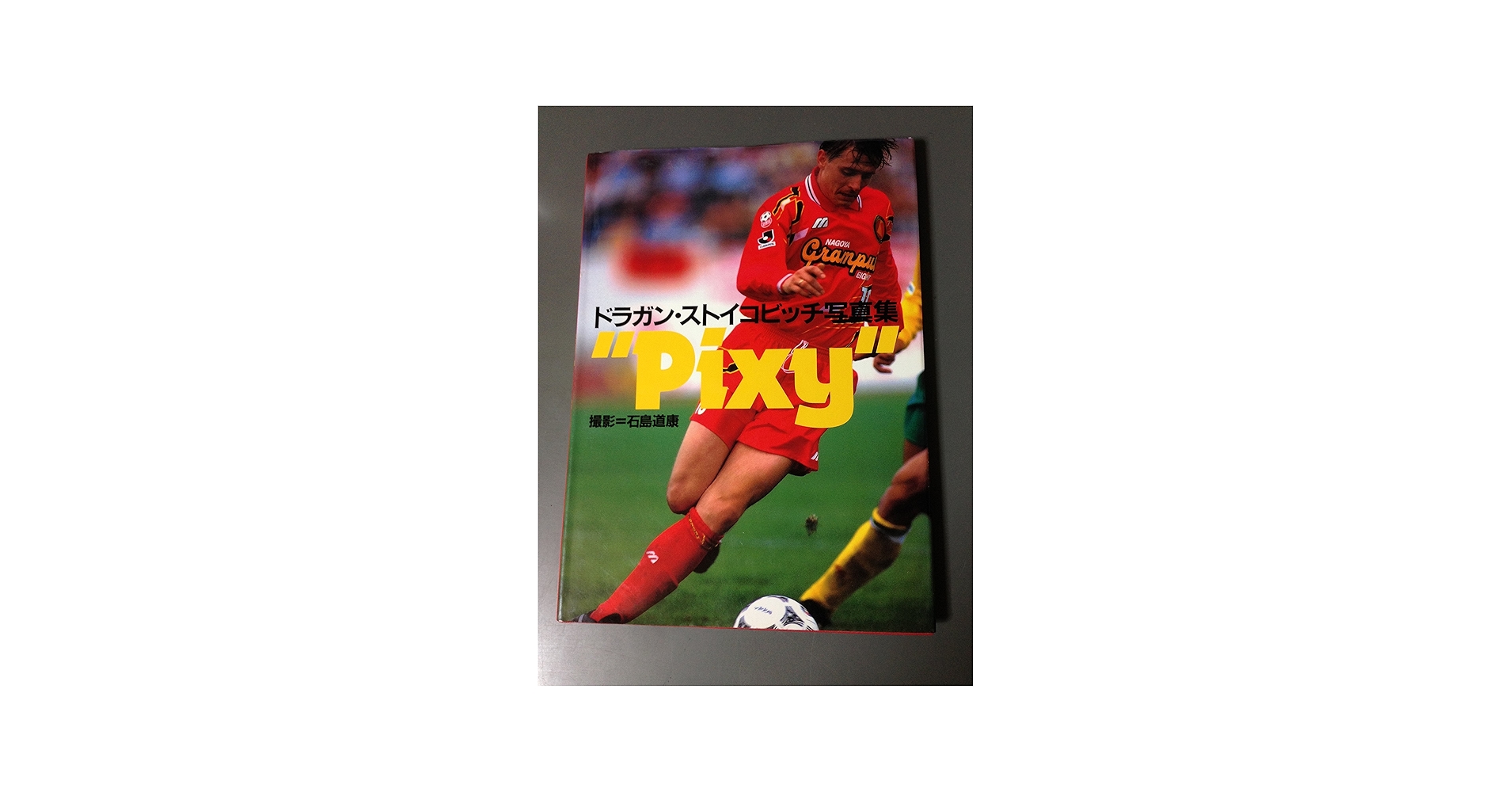 Amazon.co.jp: “Pixy”―ドラガン・ストイコビッチ写真集 : 石島 道康