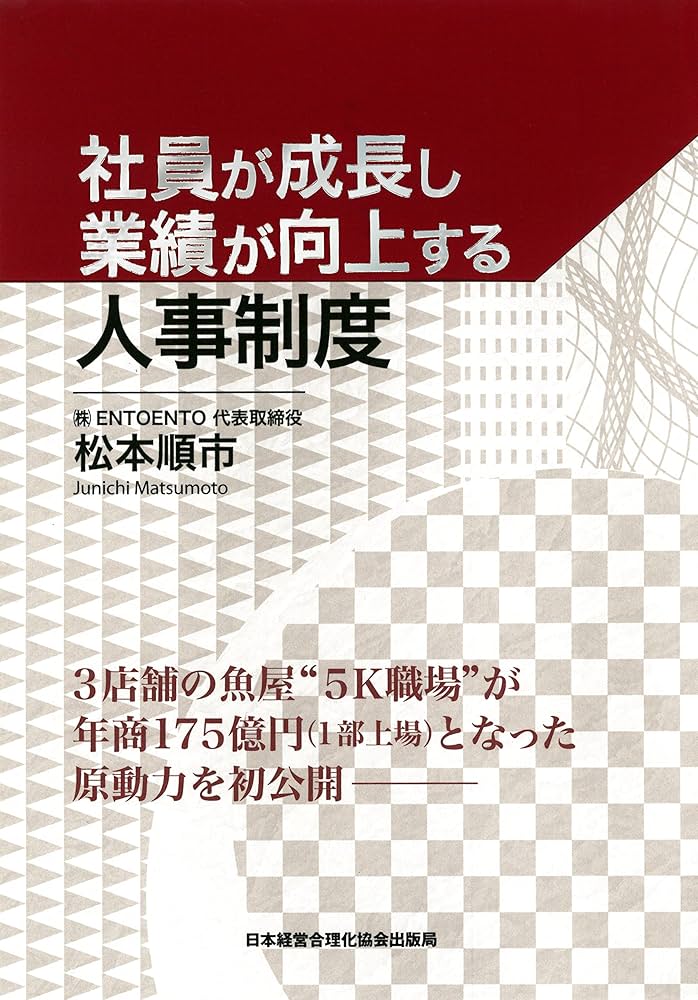 社員が成長し業績が向上する人事制度 | 松本 順市 |本 | 通販 | Amazon