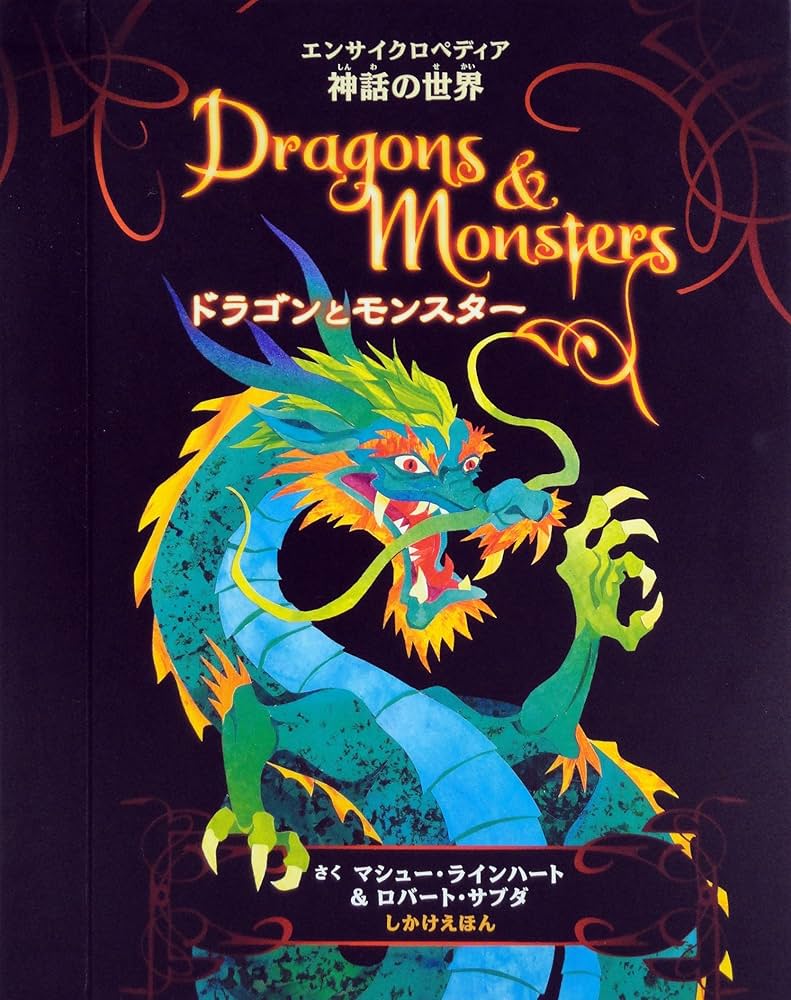 Amazon.co.jp: ドラゴンとモンスター (しかけえほん) : マシュー