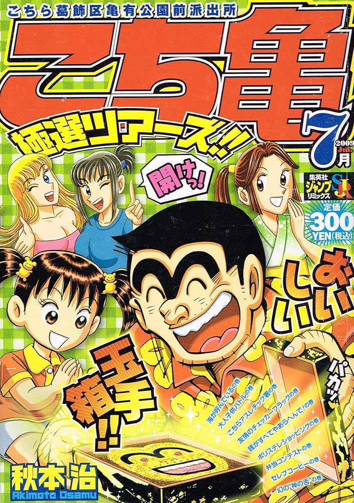 Amazon.co.jp: こち亀極選ツアーズ!! [2009] 7月: こちら葛飾区亀有