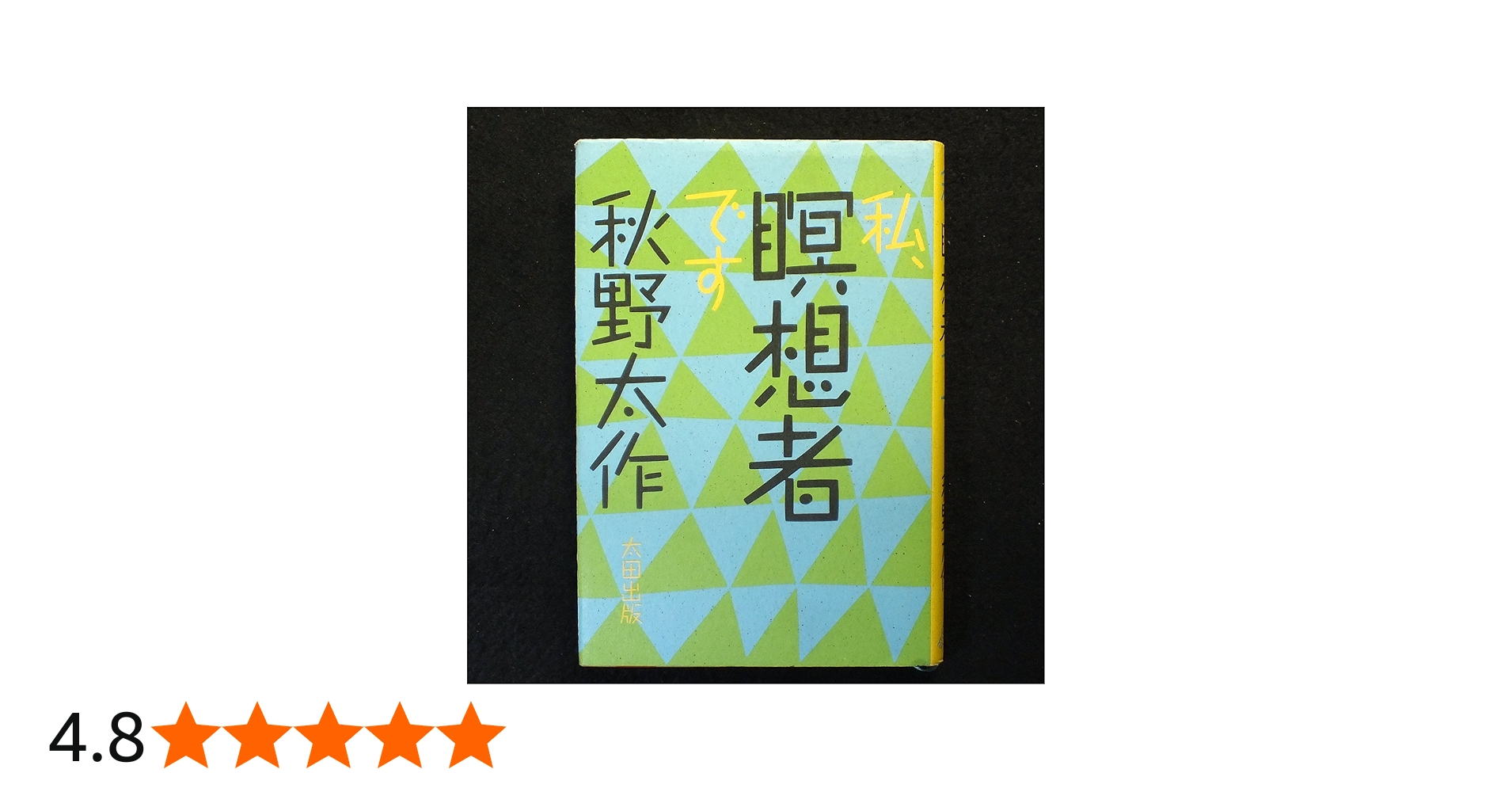 Amazon.co.jp: 私、瞑想者です : 秋野 太作: Japanese Books
