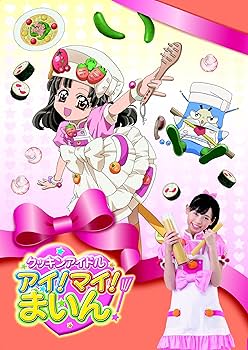 Amazon.co.jp: クッキンアイドル アイ！マイ！まいん！DVD-BOX2 : 福原