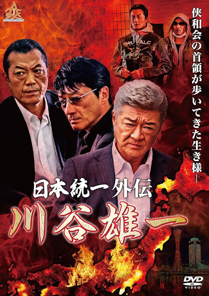 Amazon.co.jp: 日本統一外伝 川谷雄一 [DVD] : 小沢仁志, 古井榮一