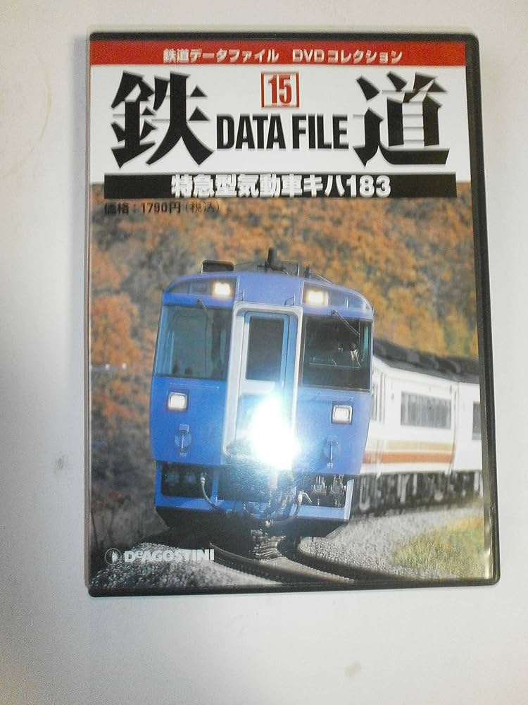 鉄道データファイルDVDコレクション(15) 特急型気動車キハ183 |本