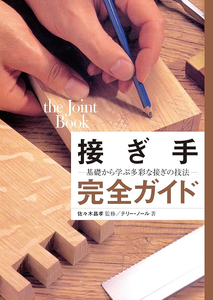 接ぎ手完全ガイド 基礎から学ぶ多彩な接ぎの技法 | テリー・ノール
