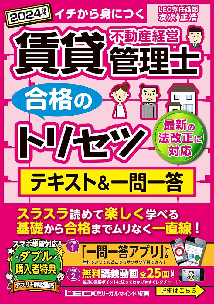 アプリ＆動画付】2024年版 賃貸不動産経営管理士 合格のトリセツ
