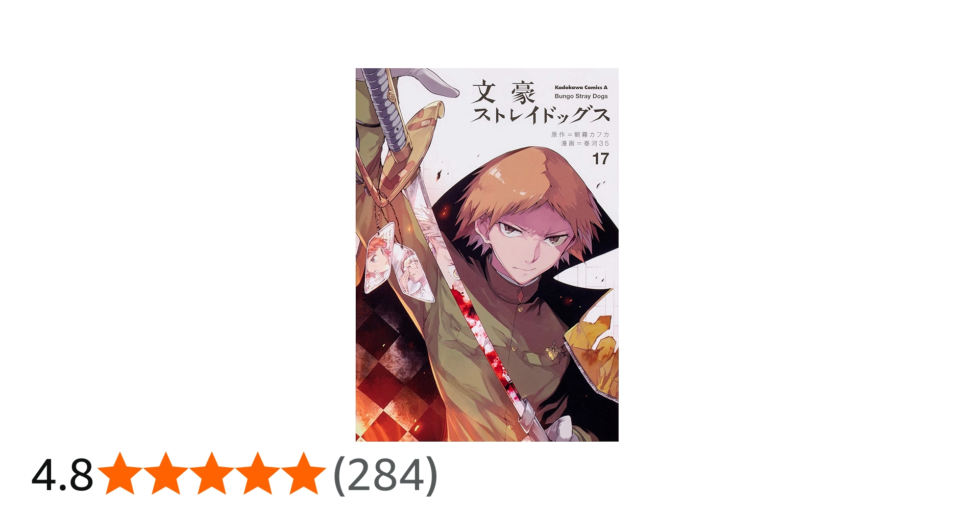 Amazon.co.jp: 文豪ストレイドッグス (17) (角川コミックス・エース